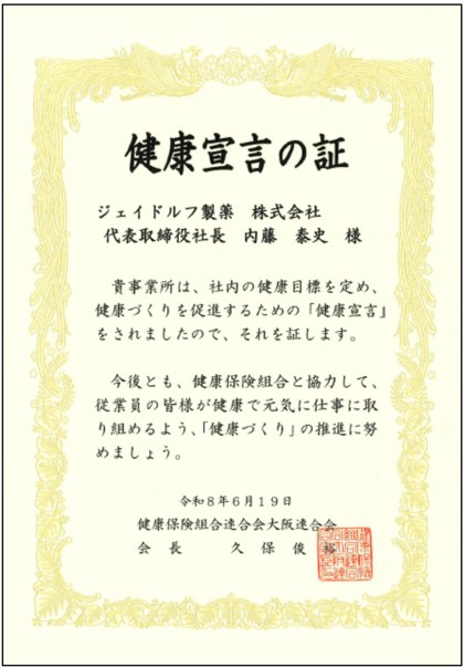 健康宣言の証-1
